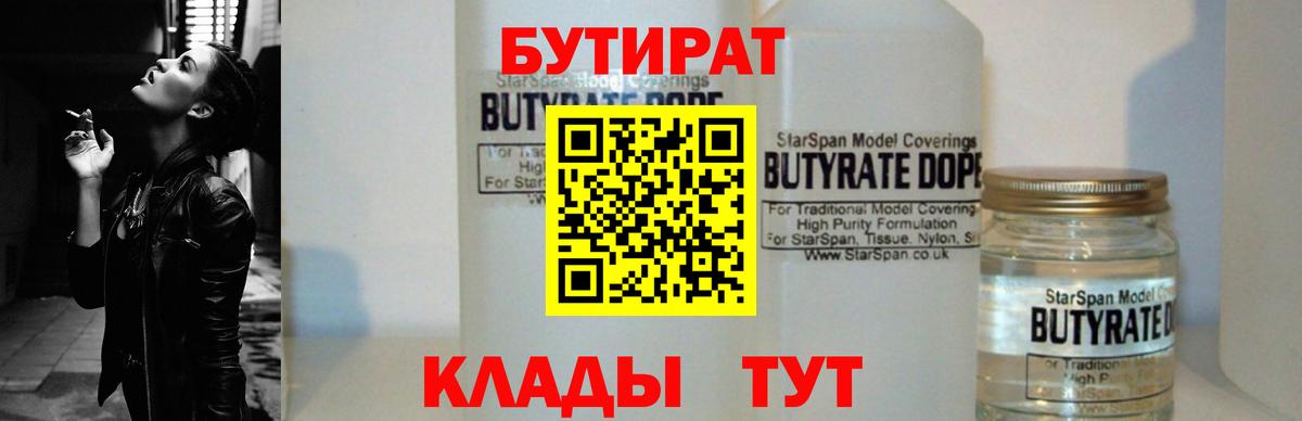 Бутират BDO  Вход с VPN  БУТИРАТ  Волгодонск 